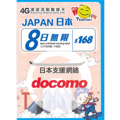 Happy 日本 Docomo 日本8日4G 全無限(不降速)上網卡數據卡Sim卡電話咭data