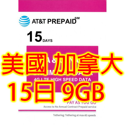 AT&T 美國 Rogers加拿大 15日4G 9GB之後降速無限《每日600MB 之後降速512k無限》無限上網卡數據卡Sim卡電話卡咭data