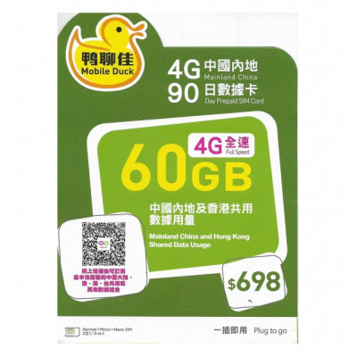 鴨聊佳--中國移動4G/3G香港 中國大陸 180日共用60GB無限上網卡數據卡Sim卡電話咭data