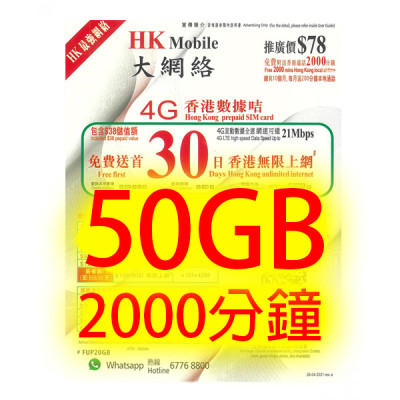 CSL台 HK Mobile香港30日 4G 50GB 2000分鐘(不包順豐)無限上網卡數據卡Sim卡電話咭data