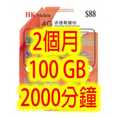 CSL台 HK Mobile香港90日4G 100GB無限上網卡+2000分鐘(不包順豐)無限上網卡數據卡Sim卡電話咭data