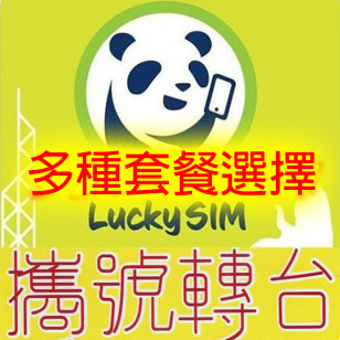 【帶號碼轉台】lucky sim（CSL網絡）4G香港 年卡/月卡