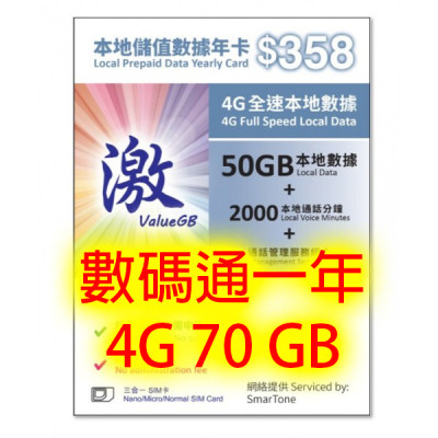 激&SmarTone數碼通4G香港365日 70GB+2000分鐘 無限上網卡數據卡Sim卡電話咭data