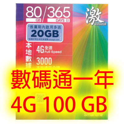 激&SmarTone數碼通4G香港365日 100GB+3000分鐘 無限上網卡數據卡Sim卡電話咭data《需實名登記》(不包順豐)