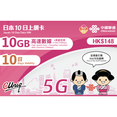 中國聯通 日本 10日5G 10GB之後降速之後降速256K上網卡數據卡Sim卡電話咭data