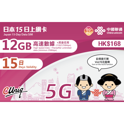 中國聯通 日本 15日5G 12GB之後降速之後降速256K上網卡數據卡Sim卡電話咭data