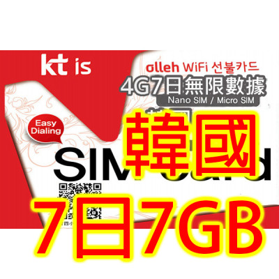 4G韓國 南韓7日4G 7GB之後降速無限《每日1GB 之後降速128k無限》無限上網卡數據卡Sim卡電話咭data