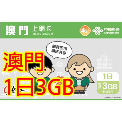 中國聯通 澳門1日3GB無限上網卡數據卡Sim卡電話咭data(不包順豐)