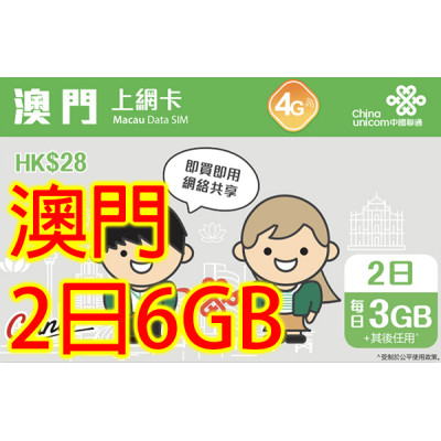 中國聯通 澳門2日6GB無限上網卡數據卡Sim卡電話咭data(不包順豐)