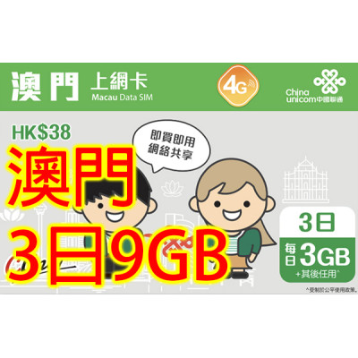 中國聯通 澳門3日9GB無限上網卡數據卡Sim卡電話咭data(不包順豐)