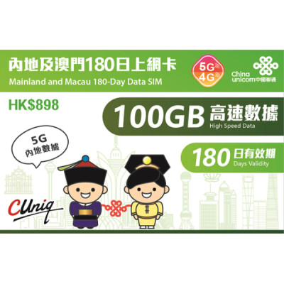 中國聯通4G 中國（内地） 香港通用180日 100GB上網卡數據卡Sim卡電話咭data