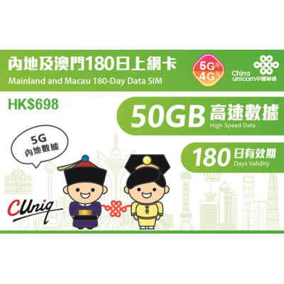 中國聯通4G 中國（内地） 香港通用180日 50GB上網卡