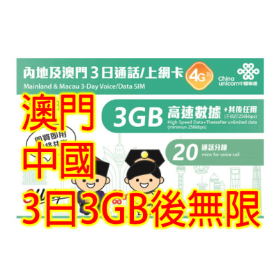 中國聯通 澳門 中國 3日4G 3GB 之後降速無限上網+20分鐘的通話數據卡Sim卡電話咭data(不包順豐)