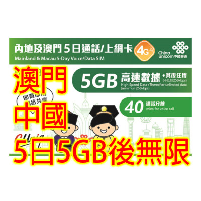 中國聯通  澳門 中國 5日4G 5GB 之後降速無限上網+40分鐘的通話數據卡Sim卡電話咭data(不包順豐)