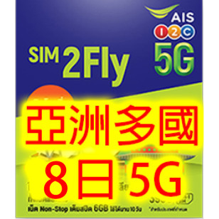 AIS SIM2FIY 亞洲 31國 8天 5G/4G 無限上網卡《需要登記》