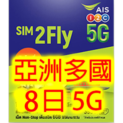 AIS SIM2FIY 亞洲 31國 8天 5G/4G 無限上網卡