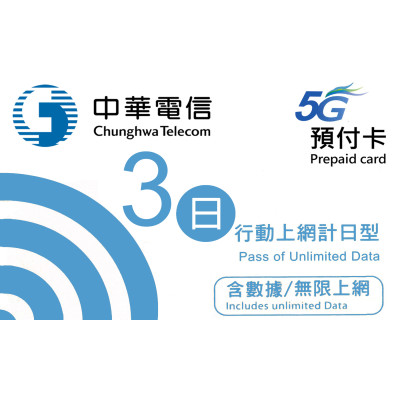 台灣 3日5G 3GB之後降速無限《每日1GB 之後降速128k無限》《購買3張免費順豐》無限上網卡數據卡Sim卡電話咭data(不包順豐）
