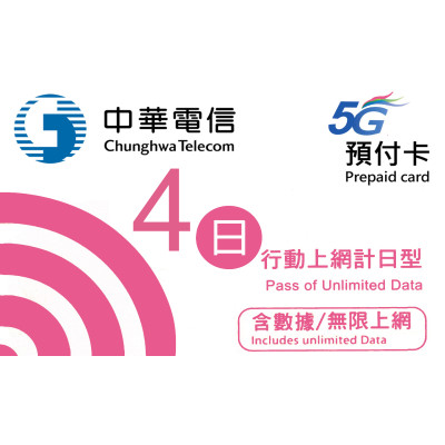 台灣 4日5G 4GB之後降速無限《每日1GB 之後降速128k無限》無限上網卡數據卡Sim卡電話咭data(不包順豐）