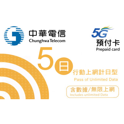 台灣 3日5G 5GB之後降速無限《每日1GB 之後降速128k無限》無限上網卡數據卡Sim卡電話咭data(不包順豐）