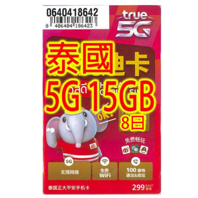 Truemove 泰國8日5G 15GB 無限上網卡+通話(不包順豐)無限上網卡數據卡Sim卡電話咭data