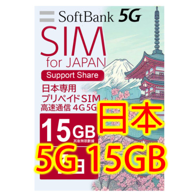 日本Softbank 7日5G 15GB之後降速無限上網卡數據卡Sim卡電話咭data