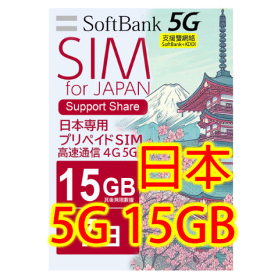 日本Softbank+KDDI 7日5G 15GB之後降速無限《購買2張免費順豐》上網卡數據卡Sim卡電話咭data 日本Softbank+KDDI 7日5G 15GB之後降速無限《購買2張免費順豐》上網卡數據卡Sim卡電話咭data