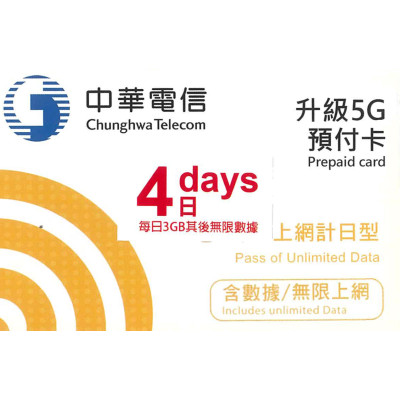 台灣 4日5G 12GB之後降速無限《每日3GB 之後降速128k無限》《購買2張免費順豐》無限上網卡數據卡Sim卡電話咭data(不包順豐)