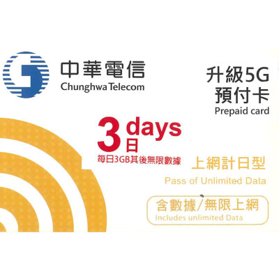 台灣 3日5G 12GB之後降速無限《每日3GB 之後降速128k無限》《購買3張免費順豐》無限上網卡數據卡Sim卡電話咭data