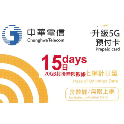 台灣 15日5G 20GB之後降速無限《購買2張免費順豐》上網卡數據卡Sim卡電話咭data