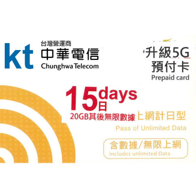 台灣 15日5G 20GB之後降速無限《購買2張免費順豐》上網卡數據卡Sim卡電話咭data
