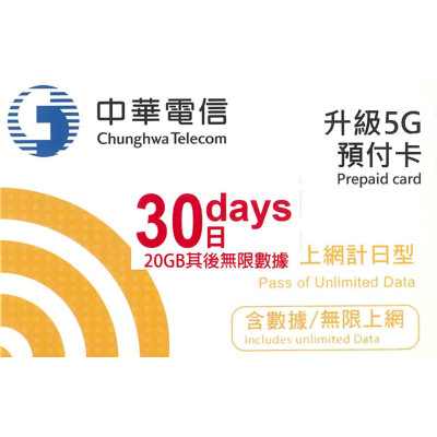 台灣 30日5G 20GB之後降速無限《購買2張免費順豐》上網卡數據卡Sim卡電話咭data