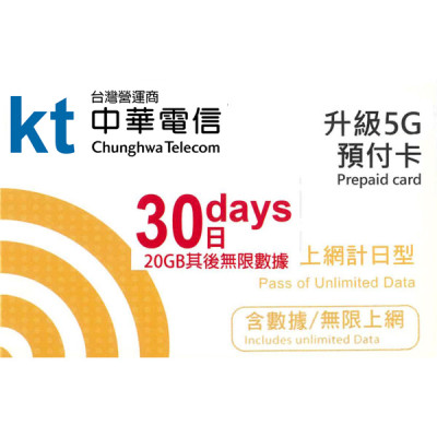 台灣 30日5G 20GB之後降速無限《購買2張免費順豐》上網卡數據卡Sim卡電話咭data