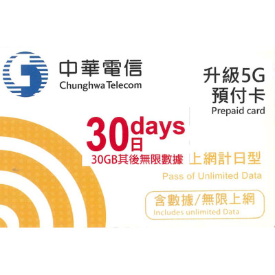 台灣 30日5G 30GB之後降速無限《購買2張免費順豐》上網卡數據卡Sim卡電話咭data