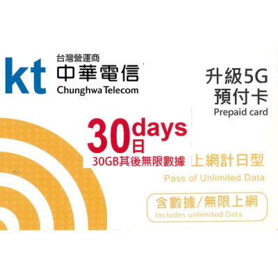 台灣 30日5G 30GB之後降速無限《購買2張免費順豐》上網卡數據卡Sim卡電話咭data