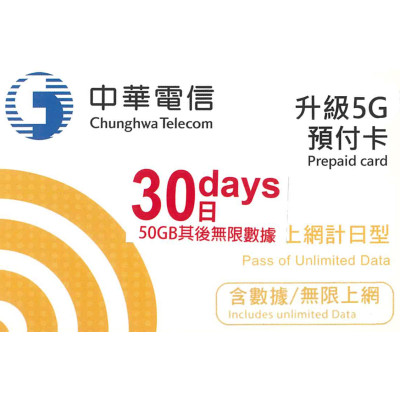 台灣 30日5G 50GB之後降速無限《購買2張免費順豐》上網卡數據卡Sim卡電話咭data