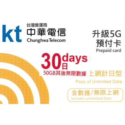 台灣 30日5G 50GB之後降速無限《購買2張免費順豐》上網卡數據卡Sim卡電話咭data