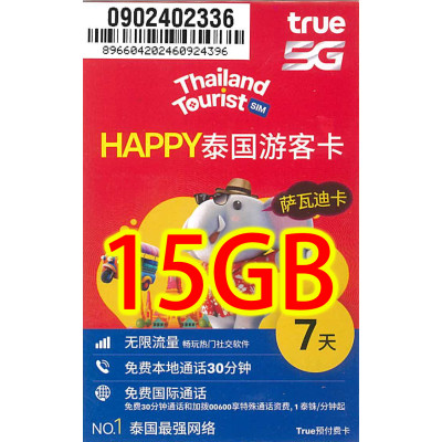 Ture 泰國7日5G 15GB 無限上網卡+通話《購買3張免費順豐》無限上網卡數據卡Sim卡電話咭data