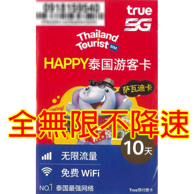 Ture DTAC泰國10日5G 全無限不降速《購買2張免費順豐》無限上網卡數據卡Sim卡電話咭data