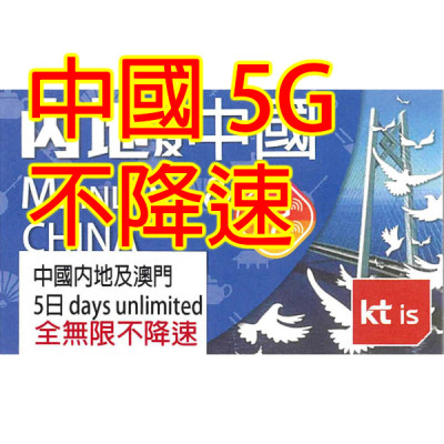 KT 中國內地及澳門 5日5G全無限不降速《購買2張免費順豐》上網數據卡Sim卡電話咭data
