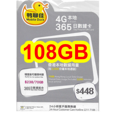 鴨聊佳--中國移動4G/3G香港365日 108GB上網+2000分鐘《需實名登記》《購買2張免費順豐》上網卡數據卡Sim卡電話咭data