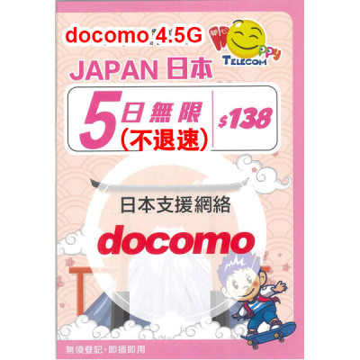 Happy 日本 Docomo 日本5日4.5G 全無限(不降速)《購買2張免費順豐》上網卡數據卡Sim卡電話咭data
