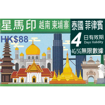 新加坡 馬來西亞 印尼 越南 泰國 柬埔寨 菲律賓4日4G/5G 5GB 之後降速無限上網卡數據卡 Sim卡電話卡電話咭data(不包順豐)