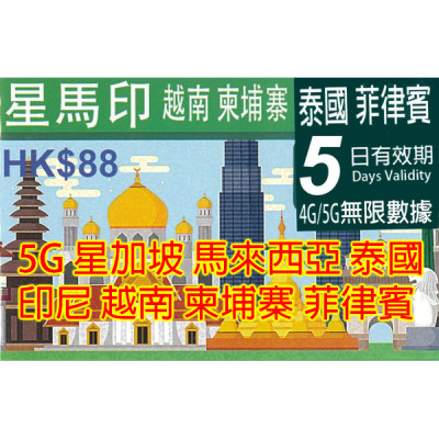 新加坡 馬來西亞 印尼 越南 泰國 柬埔寨 菲律賓5日4G/5G 5GB 之後降速無限上網卡數據卡 Sim卡電話卡電話咭data(不包順豐)