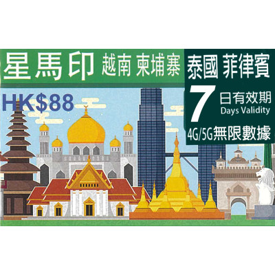 新加坡 馬來西亞 印尼 越南 泰國 柬埔寨 菲律賓7日4G/5G 7GB 之後降速無限上網卡數據卡 Sim卡電話卡電話咭data(不包順豐)