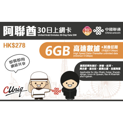 中國聯通 阿聯酋杜拜30日4G 6GB之後降速512K無限《購買2張免費順豐》上網卡數據卡Sim卡電話咭data