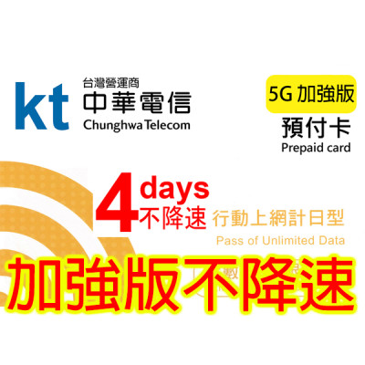 中華電信 台灣 4日5G 加強版不降速《購買2張免費順豐》無限上網卡數據卡Sim卡電話咭data