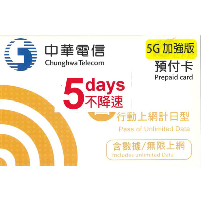 中華電信 台灣 5日5G 加強版不降速《購買2張免費順豐》無限上網卡數據卡Sim卡電話咭data