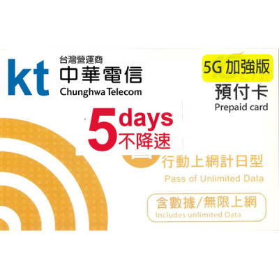 中華電信 台灣 5日5G 加強版不降速《購買2張免費順豐》無限上網卡數據卡Sim卡電話咭data