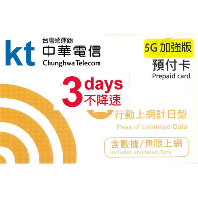 中華電信 台灣 3日5G 加強版不降速《購買3張免費順豐》無限上網卡數據卡Sim卡電話咭data