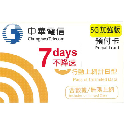 中華電信 台灣 7日5G 加強版不降速《購買2張免費順豐》無限上網卡數據卡Sim卡電話咭data